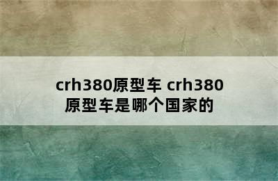 crh380原型车 crh380原型车是哪个国家的